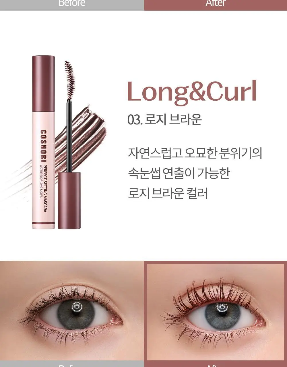 [NEW컬러/강력 워터프루프] 코스노리 퍼펙트 세팅 워터프루프 마스카라 8종 상세페이지 25
